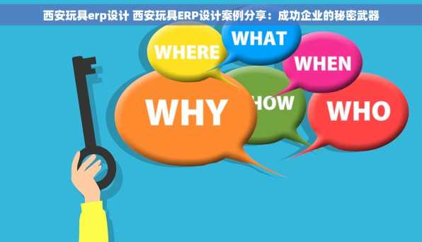 西安玩具erp设计 西安玩具ERP设计案例分享：成功企业的秘密武器