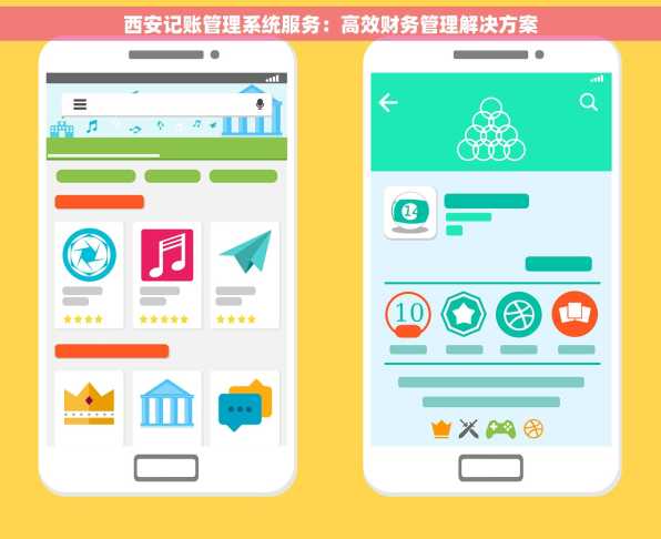 西安记账管理系统服务：高效财务管理解决方案