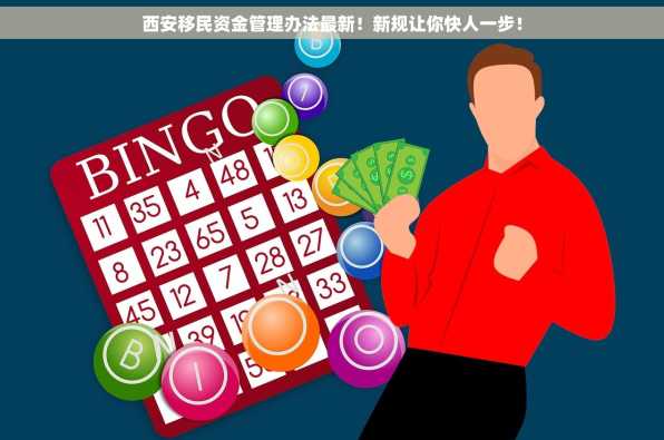 西安移民资金管理办法最新！新规让你快人一步！