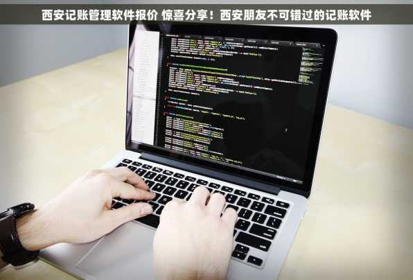 西安记账管理软件报价 惊喜分享！西安朋友不可错过的记账软件