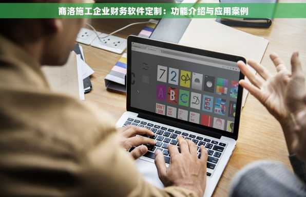 商洛施工企业财务软件定制：功能介绍与应用案例