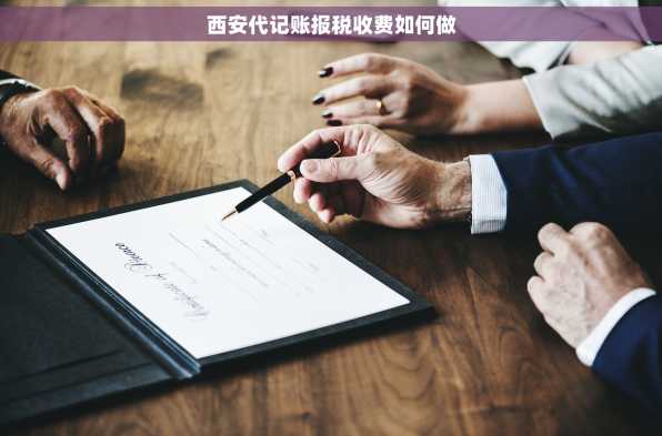 西安代记账报税收费如何做