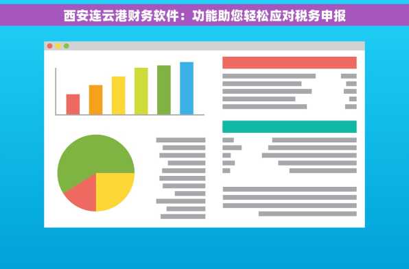 西安连云港财务软件：功能助您轻松应对税务申报