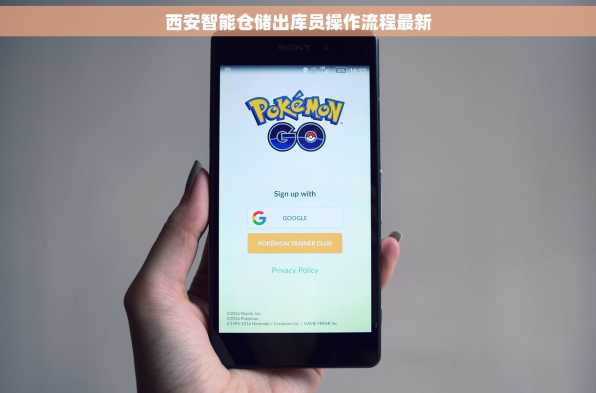 西安智能仓储出库员操作流程最新