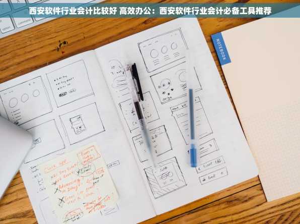 西安软件行业会计比较好 高效办公：西安软件行业会计必备工具推荐