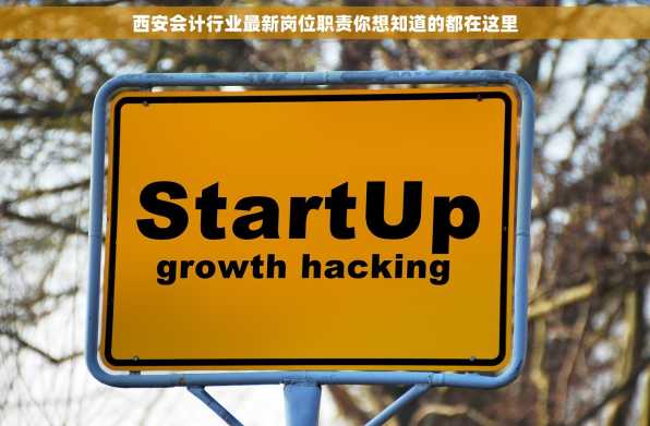西安会计行业最新岗位职责你想知道的都在这里