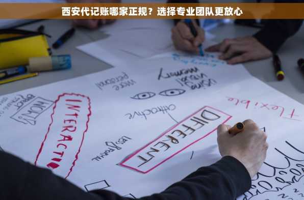 西安代记账哪家正规？选择专业团队更放心