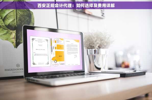 西安正规会计代理：如何选择及费用详解