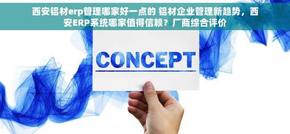 西安铝材erp管理哪家好一点的 铝材企业管理新趋势，西安ERP系统哪家值得信赖？厂商综合评价