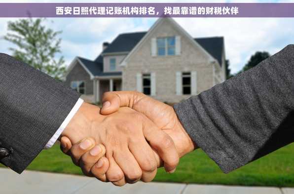西安日照代理记账机构排名，找最靠谱的财税伙伴