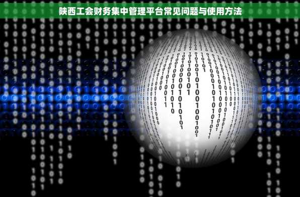 陕西工会财务集中管理平台常见问题与使用方法