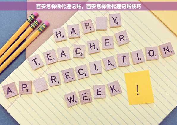 西安怎样做代理记账，西安怎样做代理记账技巧