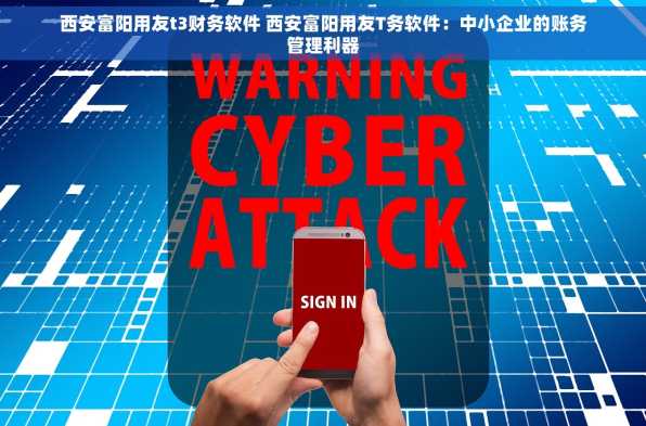 西安富阳用友t3财务软件 西安富阳用友T务软件：中小企业的账务管理利器
