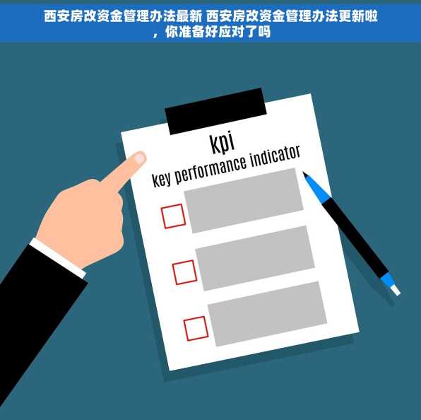 西安房改资金管理办法最新 西安房改资金管理办法更新啦，你准备好应对了吗