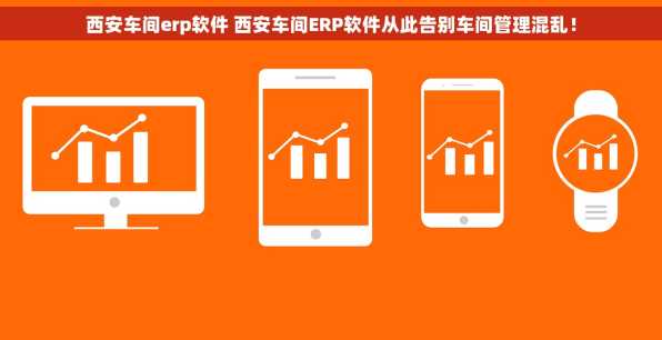 西安车间erp软件 西安车间ERP软件从此告别车间管理混乱！
