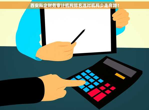 西安私企财务审计机构排名选对机构少走弯路！