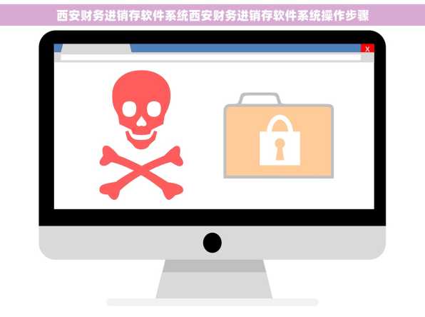 西安财务进销存软件系统西安财务进销存软件系统操作步骤