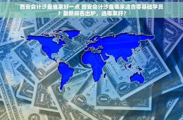 西安会计沙盘谁家好一点 西安会计沙盘哪家适合零基础学员？最新排名出炉，选哪家好？