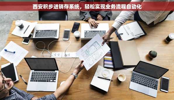 西安积步进销存系统，轻松实现业务流程自动化