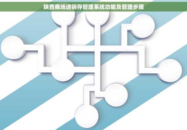 陕西商场进销存管理系统功能及管理步骤