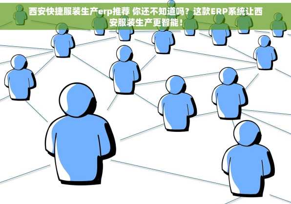 西安快捷服装生产erp推荐 你还不知道吗？这款ERP系统让西安服装生产更智能！