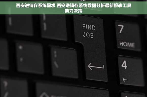 西安进销存系统需求 西安进销存系统数据分析最新报表工具助力决策
