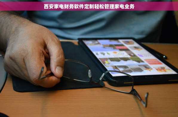 西安家电财务软件定制轻松管理家电业务