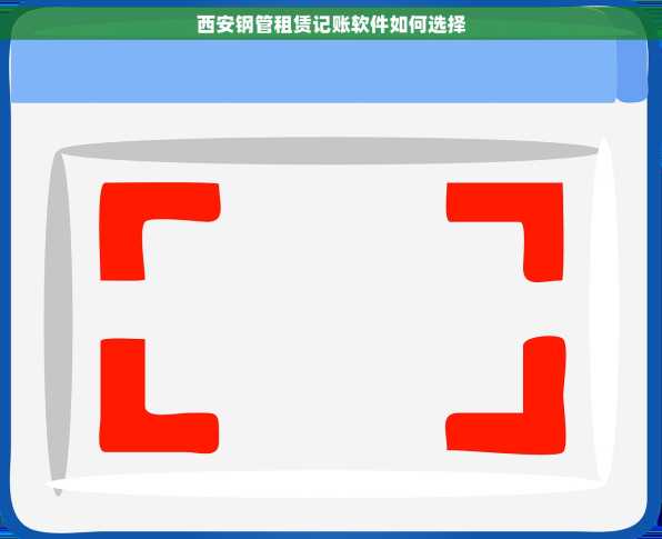 西安钢管租赁记账软件如何选择