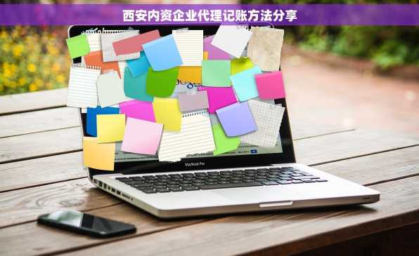 西安内资企业代理记账方法分享