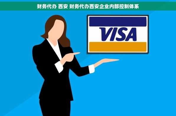 财务代办 西安 财务代办西安企业内部控制体系