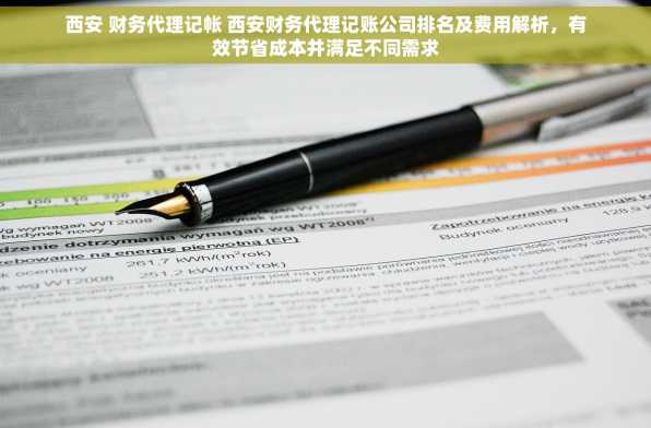 西安 财务代理记帐 西安财务代理记账公司排名及费用解析，有效节省成本并满足不同需求