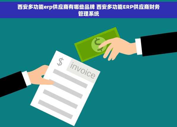 西安多功能erp供应商有哪些品牌 西安多功能ERP供应商财务管理系统