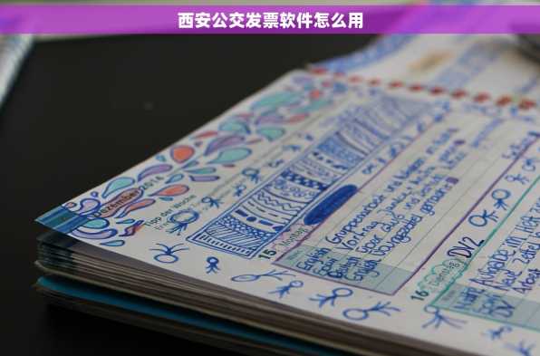 西安公交发票软件怎么用