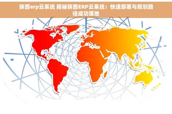 陕西erp云系统 揭秘陕西ERP云系统：快速部署与规划路径成功落地