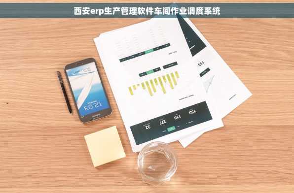 西安erp生产管理软件车间作业调度系统