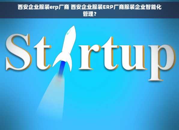 西安企业服装erp厂商 西安企业服装ERP厂商服装企业智能化管理？