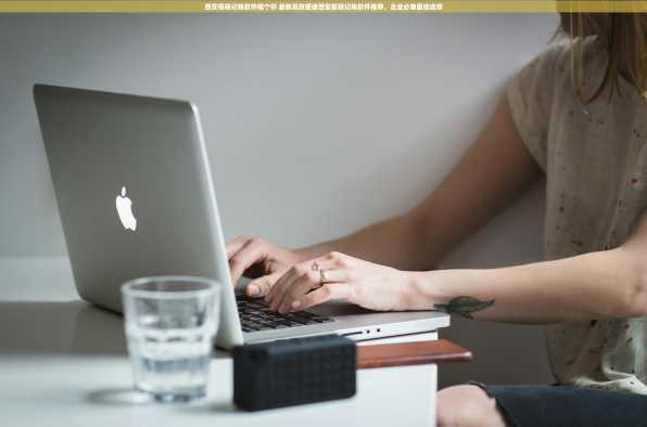 西安报税记账软件哪个好 最新高效便捷西安报税记账软件推荐，企业必备最佳选择