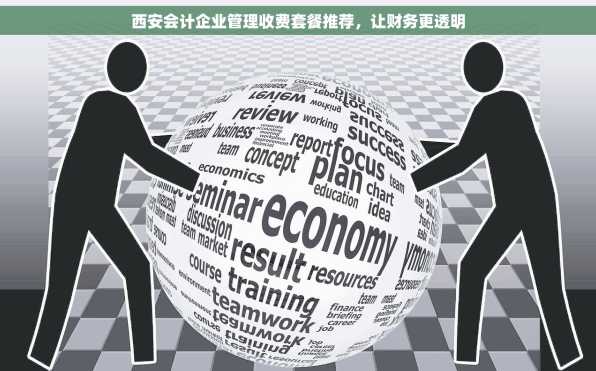 西安会计企业管理收费套餐推荐，让财务更透明