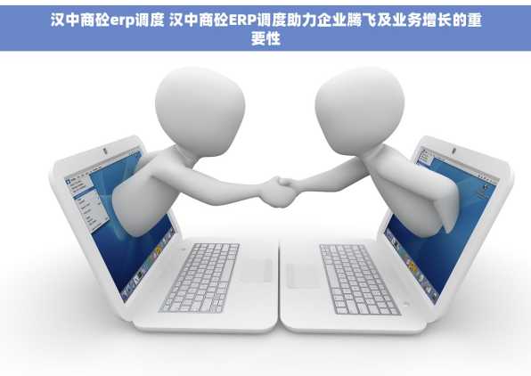 汉中商砼erp调度 汉中商砼ERP调度助力企业腾飞及业务增长的重要性