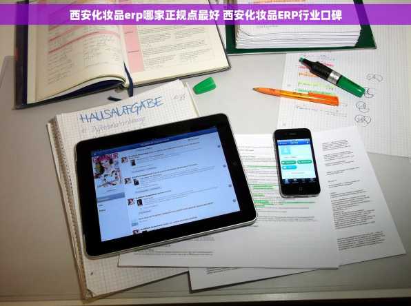西安化妆品erp哪家正规点最好 西安化妆品ERP行业口碑
