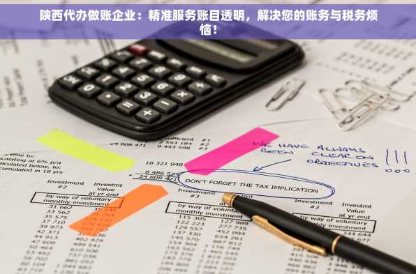 陕西代办做账企业：精准服务账目透明，解决您的账务与税务烦恼！