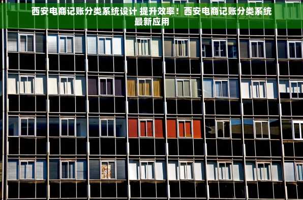 西安电商记账分类系统设计 提升效率！西安电商记账分类系统最新应用