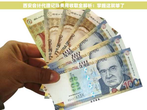 西安会计代理记账费用收取全解析：掌握这就够了