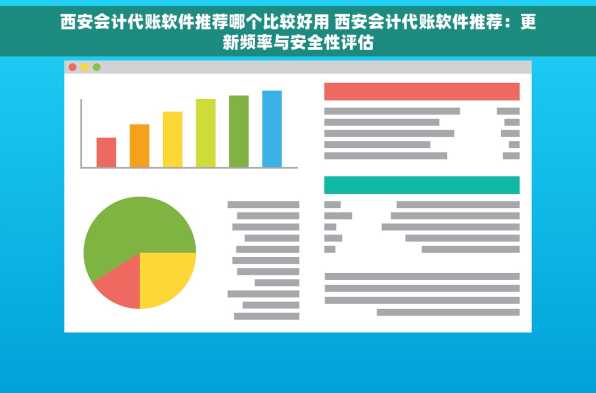 西安会计代账软件推荐哪个比较好用 西安会计代账软件推荐：更新频率与安全性评估