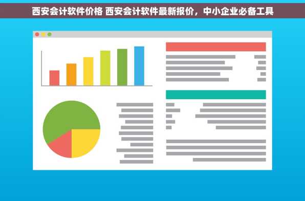 西安会计软件价格 西安会计软件最新报价，中小企业必备工具