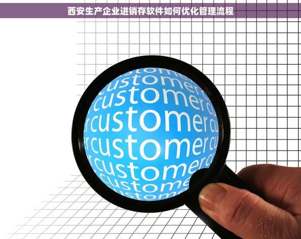 西安生产企业进销存软件如何优化管理流程