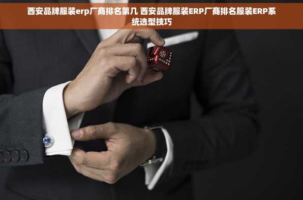 西安品牌服装erp厂商排名第几 西安品牌服装ERP厂商排名服装ERP系统选型技巧