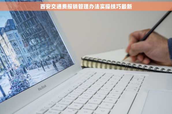 西安交通费报销管理办法实操技巧最新