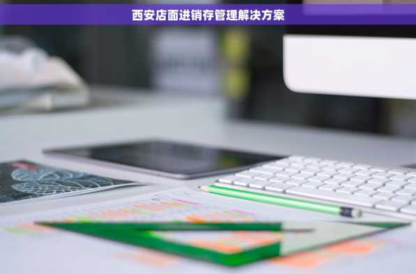 西安店面进销存管理解决方案