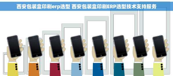 西安包装盒印刷erp选型 西安包装盒印刷ERP选型技术支持服务